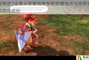 双星物语2全奥义收集指南探索隐藏地点与终极技能解锁路径揭秘