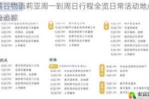 星露谷物语莉亚周一到周日行程全览日常活动地点与路线追踪