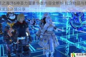 星之海洋6神圣力量豪华版内容全解析 包含物品与独家奖励详情分享