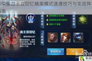 王者荣耀血王宫回忆精英模式速通技巧与实战阵容搭配指南