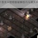 孤胆枪手1首关卡顿难题破解技巧与通关步骤详细攻略