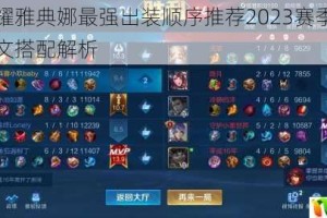 王者荣耀雅典娜最强出装顺序推荐2023赛季实战技巧与铭文搭配解析