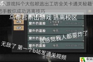 抖音小游戏抖个大包袱逃出工坊全关卡通关秘籍详解 手把手教你成功逃离技巧