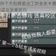 抖音小游戏抖个大包袱逃出工坊全关卡通关秘籍详解 手把手教你成功逃离技巧
