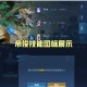 王者荣耀1月19日版本更新内容盘点新英雄登场与战场机制优化详解