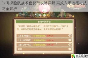 咔叽探险队战术套获取攻略详解 高效入手途径与技巧全解析