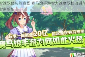 智速双修决胜赛场 赛马娘手游智力速度双核流进阶指南解析