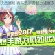 智速双修决胜赛场 赛马娘手游智力速度双核流进阶指南解析