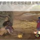 火影忍者OL手游千手柱间技能强度解析与实战应用全面评测
