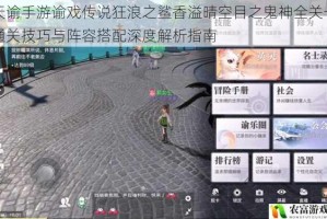 天谕手游谕戏传说狂浪之鲨香溢晴空目之鬼神全关卡通关技巧与阵容搭配深度解析指南