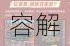 地下城与勇士大飞空时代奖励内容解析与获取周期攻略指南