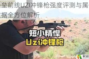 堡垒前线UZI冲锋枪强度评测与属性数据全方位解析