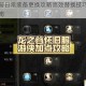 龙之谷手游日常装备更换攻略高效替换技巧助战力快速提升指南