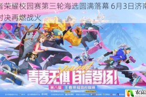 王者荣耀校园赛第三轮海选圆满落幕 6月3日济南巅峰对决再燃战火
