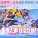 王者荣耀校园赛第三轮海选圆满落幕 6月3日济南巅峰对决再燃战火