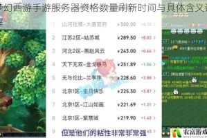 梦幻西游手游服务器资格数量刷新时间与具体含义详解