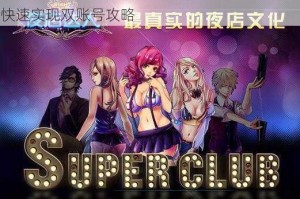 夜店达人双开挂机教程图文步骤详解一键操作快速实现双账号攻略