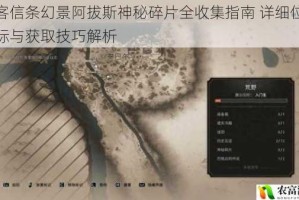 刺客信条幻景阿拔斯神秘碎片全收集指南 详细位置坐标与获取技巧解析