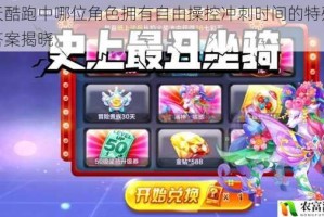 天天酷跑中哪位角色拥有自由操控冲刺时间的特殊能力答案揭晓