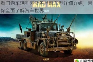 看门狗车辆列表及各品牌车型详细介绍，带你全面了解汽车世界