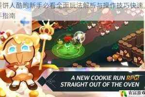 姜饼人酷跑新手必看全面玩法解析与操作技巧快速上手指南