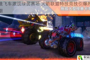极速飞车激战绿茵赛场 火箭联盟特技竞技引爆热血狂潮