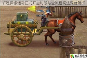 斩魂押镖活动正式开启时段与全流程玩法深度解析