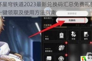 崩坏星穹铁道2023最新兑换码汇总免费礼包密钥一键领取及使用方法指南