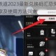 崩坏星穹铁道2023最新兑换码汇总免费礼包密钥一键领取及使用方法指南