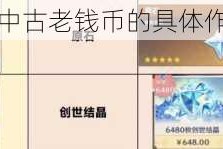 崩坏星穹铁道中古老钱币的具体作用及详细介绍