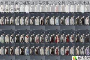 剑网3指尖江湖蓬山青鸟获取方法全解 详细入手途径与技巧指南