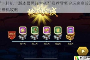 混沌挂机全版本最强阵容搭配推荐零氪金玩家高效通关挂机攻略