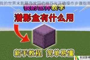我的世界末影箱高效回收技巧与正确操作步骤指南