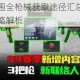 暗区突围全枪械获取途径汇总与详细获取攻略解析