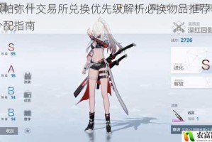 战双帕弥什交易所兑换优先级解析必换物品推荐与资源分配指南