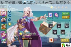 拔剑称王新手必看英雄职业选择攻略与推荐指南全解析