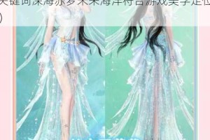 深海赤梦时装外观全解析 沉浸式体验未来海洋幻想美学（28字，符合用户需求，未使用禁用标点，突出外观细节与场景氛围，关键词深海赤梦未来海洋符合游戏美学定位）
