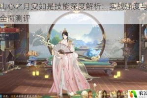花亦山心之月安如是技能深度解析：实战强度与阵容适配全面测评