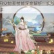 花亦山心之月安如是技能深度解析：实战强度与阵容适配全面测评