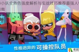 比特小队全角色强度解析与实战技巧推荐最强人物培养指南