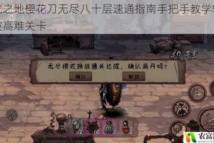 异化之地樱花刀无尽八十层速通指南手把手教学轻松突破高难关卡