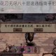 异化之地樱花刀无尽八十层速通指南手把手教学轻松突破高难关卡
