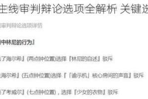 原神枫丹主线审判辩论选项全解析 关键选择与剧情走向指南
