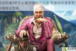 孤岛惊魂4新手必看狩猎技巧大全 零基础快速掌握生存捕猎全指南