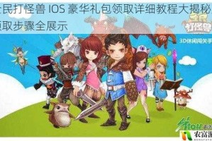 全民打怪兽 IOS 豪华礼包领取详细教程大揭秘及领取步骤全展示