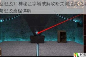密室逃脱11神秘金字塔破解攻略关键道具使用技巧与逃脱流程详解