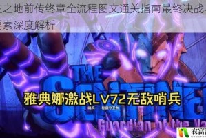 无主之地前传终章全流程图文通关指南最终决战与隐藏要素深度解析