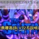 无主之地前传终章全流程图文通关指南最终决战与隐藏要素深度解析