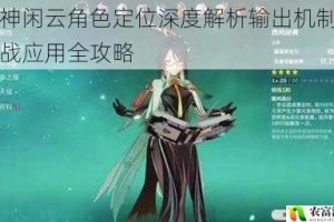 原神闲云角色定位深度解析输出机制与实战应用全攻略
