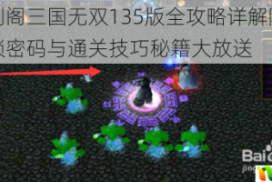 守卫剑阁三国无双135版全攻略详解隐藏英雄解锁密码与通关技巧秘籍大放送